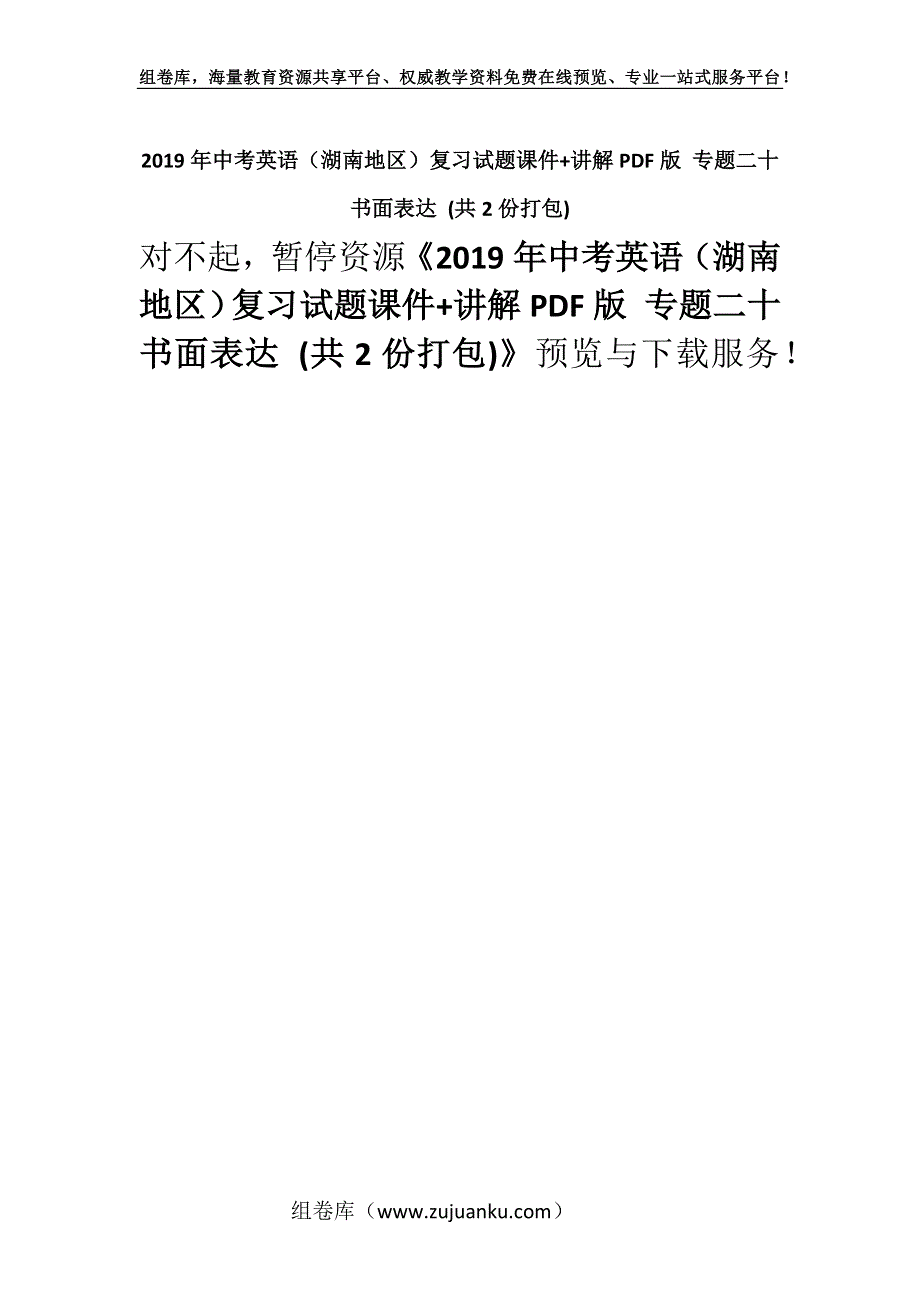 2019年中考英语（湖南地区）复习试题课件+讲解PDF版 专题二十 书面表达 (共2份打包).docx_第1页