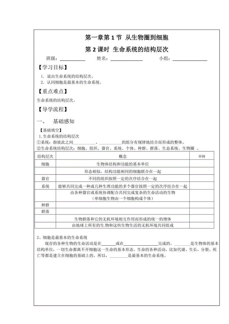 四川省北大附中成都为明学校高一生物人教版必修1第1章第1节《从生物圈到细胞》（第2课时）导学提纲 .doc_第1页