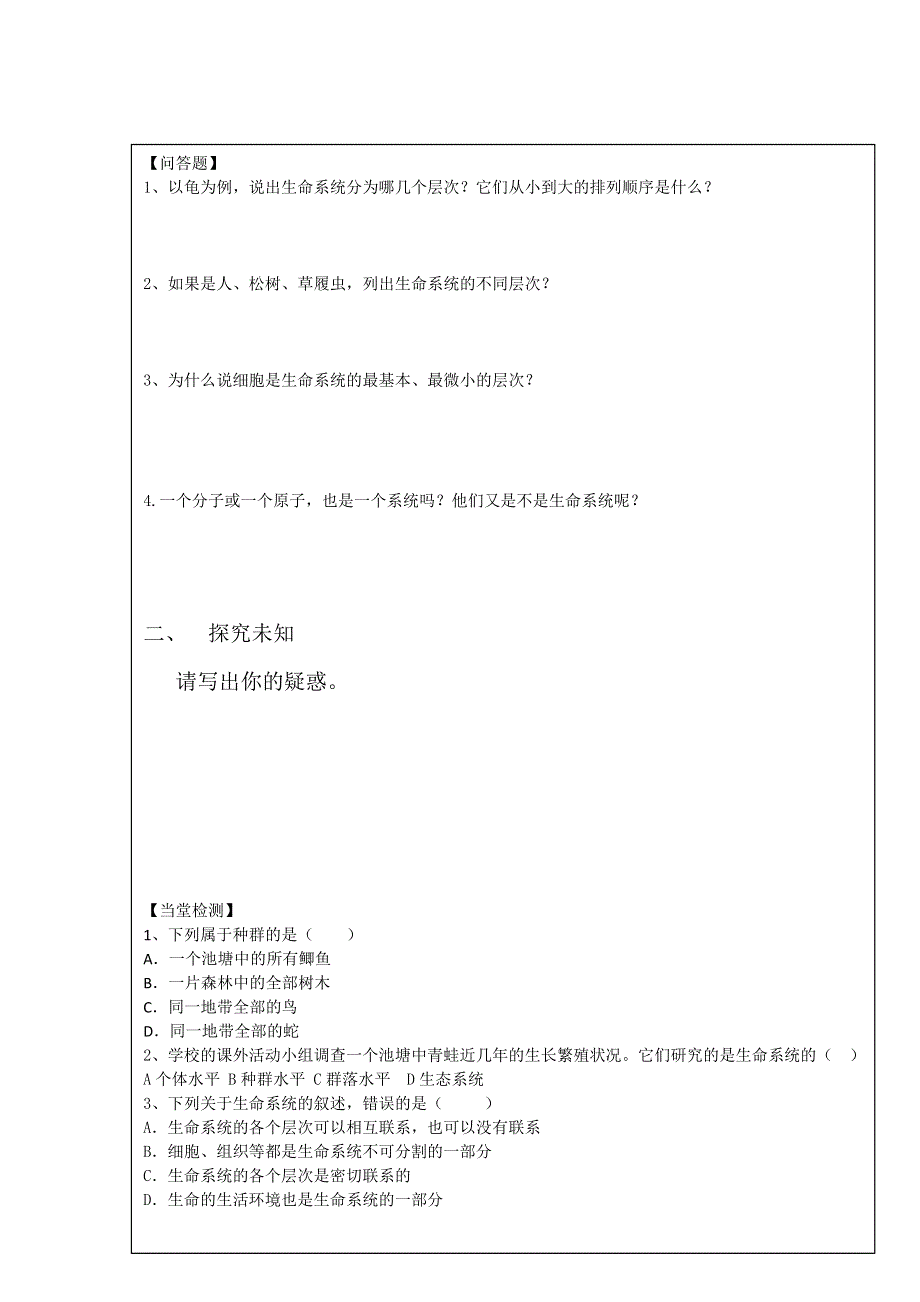 四川省北大附中成都为明学校高一生物人教版必修1第1章第1节《从生物圈到细胞》（第2课时）导学提纲 .doc_第2页