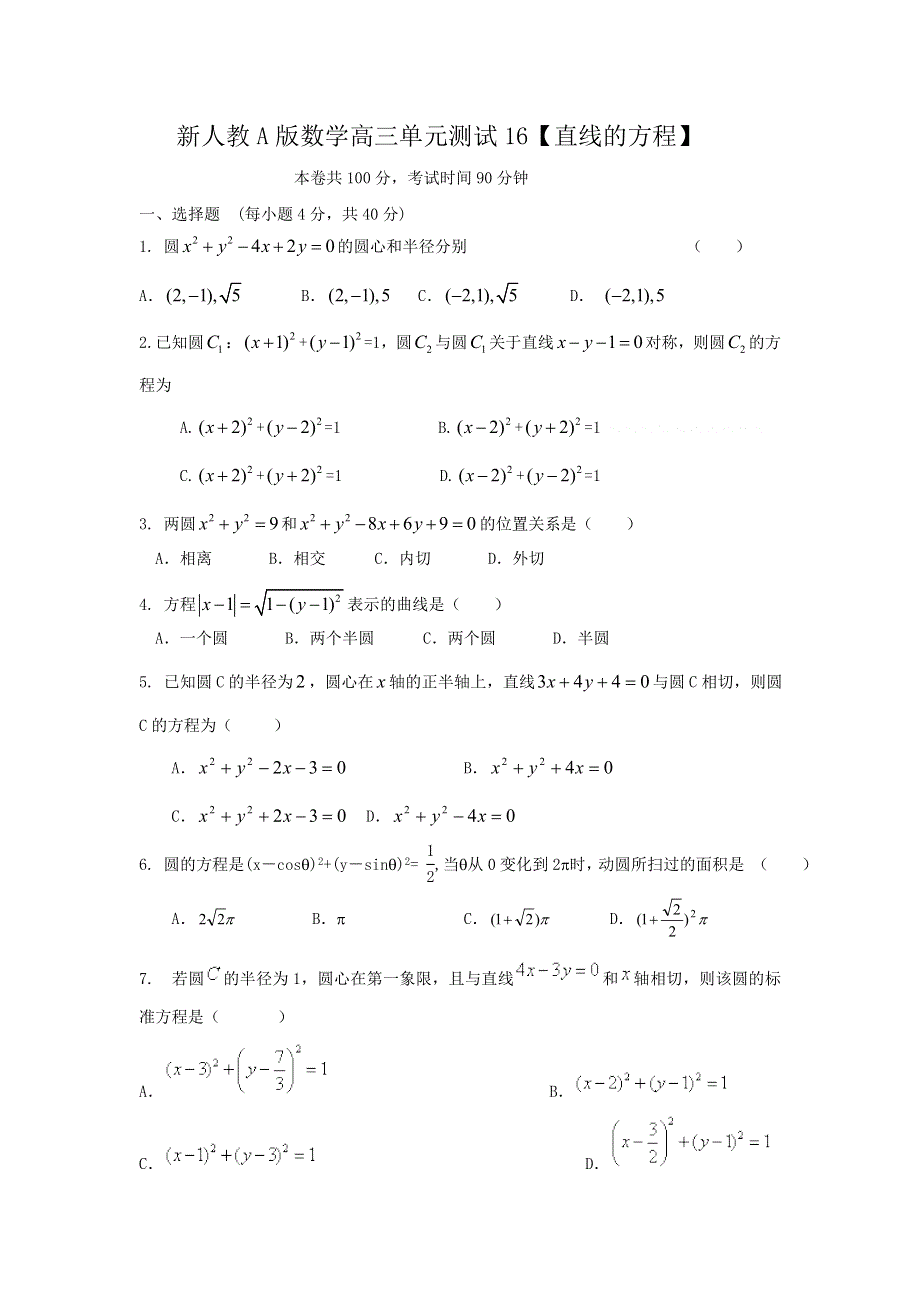 云南省人教A版数学（文科）2012届高三单元测试16《直线的方程》.doc_第1页