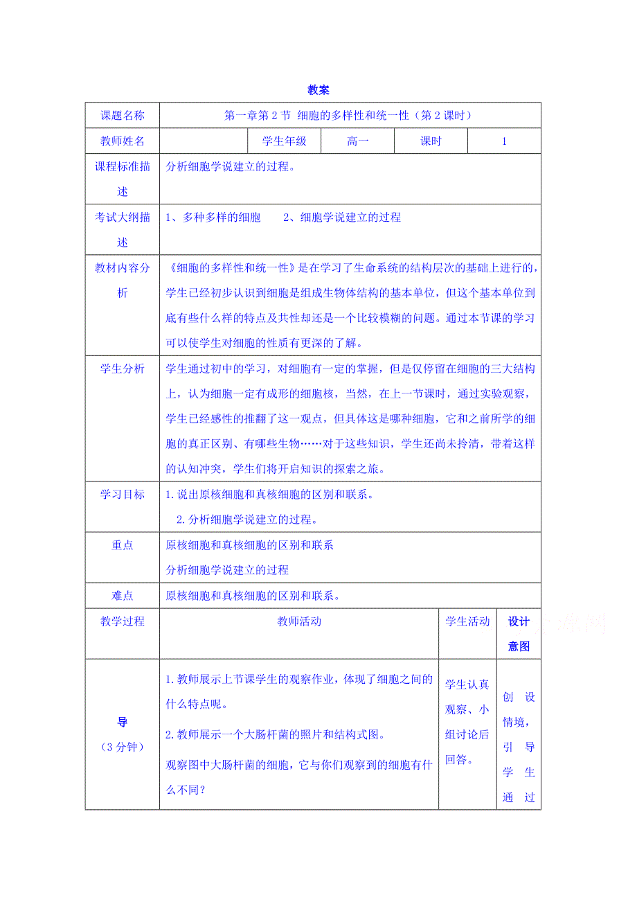 四川省北大附中成都为明学校高一生物人教版必修1第1章第2节《细胞的多样性和统一性》（第1课时）教案 .doc_第1页