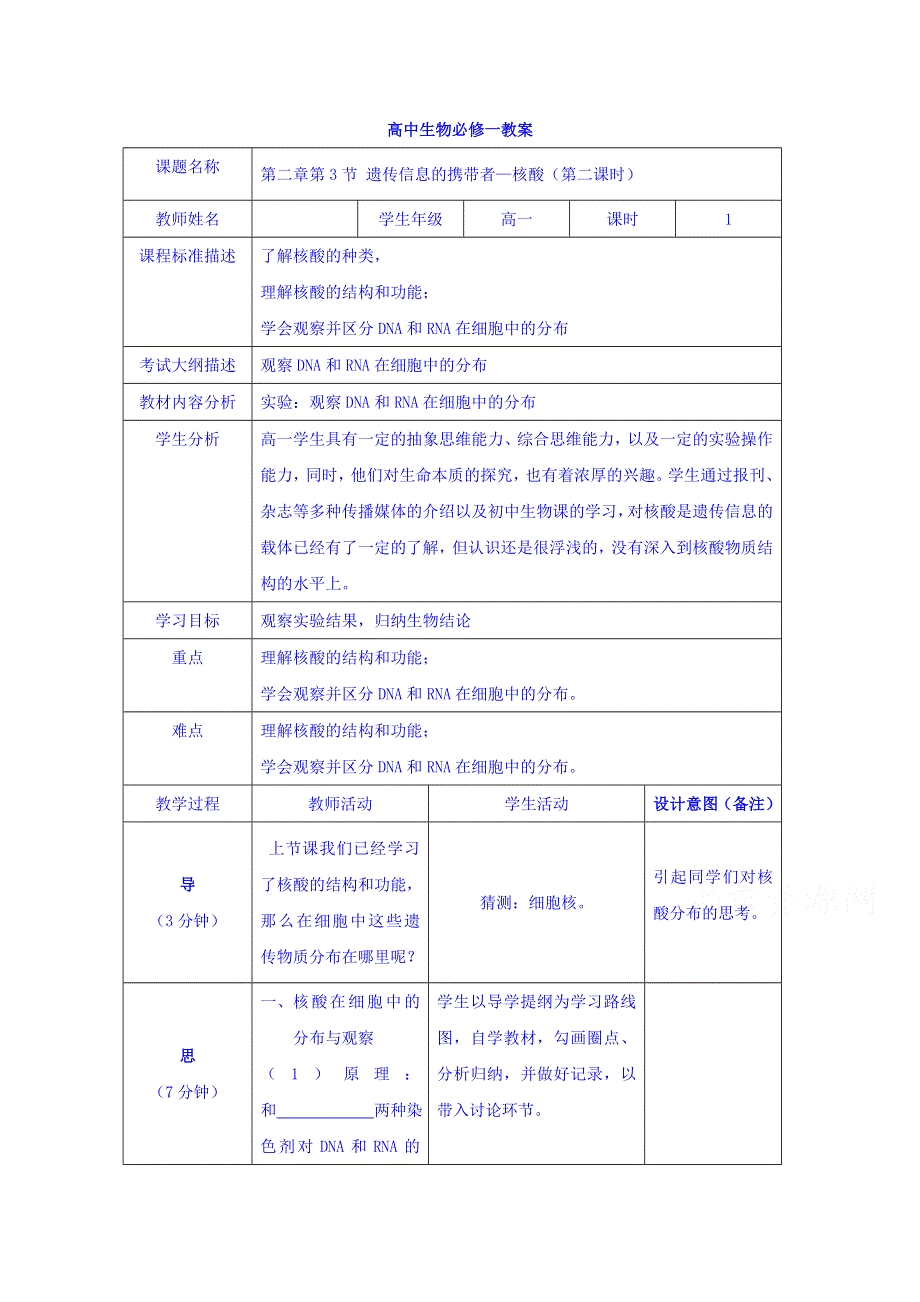 四川省北大附中成都为明学校高一生物人教版必修1第2章第3节《遗传信息的携带者──核酸》（第2课时）教案 .doc_第1页