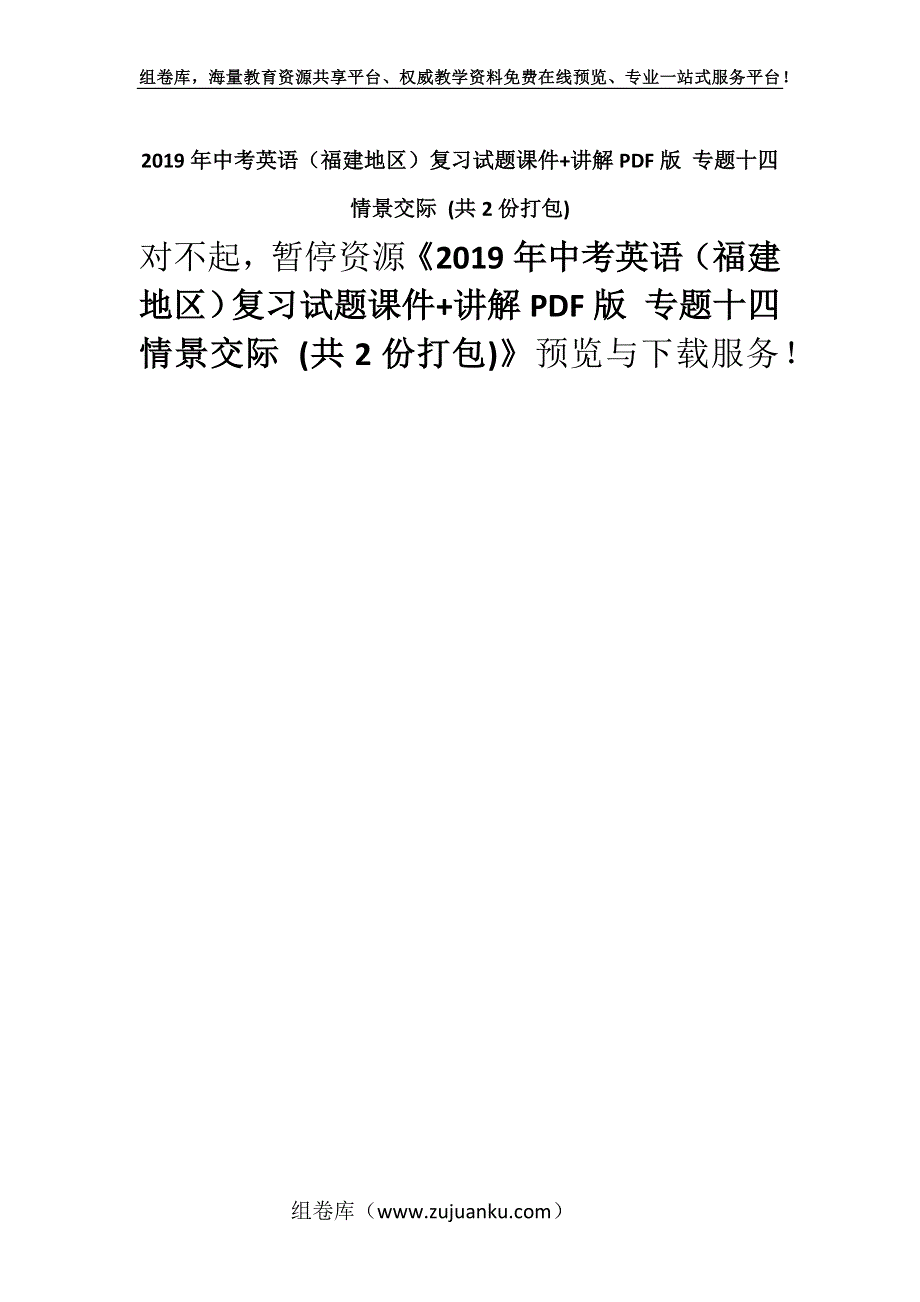 2019年中考英语（福建地区）复习试题课件+讲解PDF版 专题十四　情景交际 (共2份打包).docx_第1页