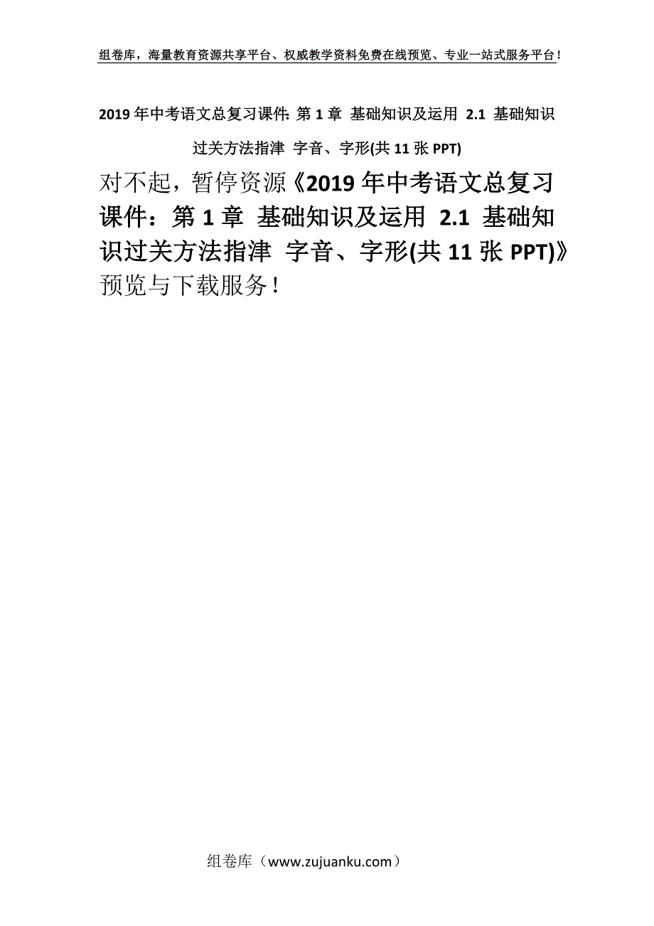 2019年中考语文总复习课件：第1章 基础知识及运用 2.1 基础知识过关方法指津 字音、字形(共11张PPT).docx_第1页