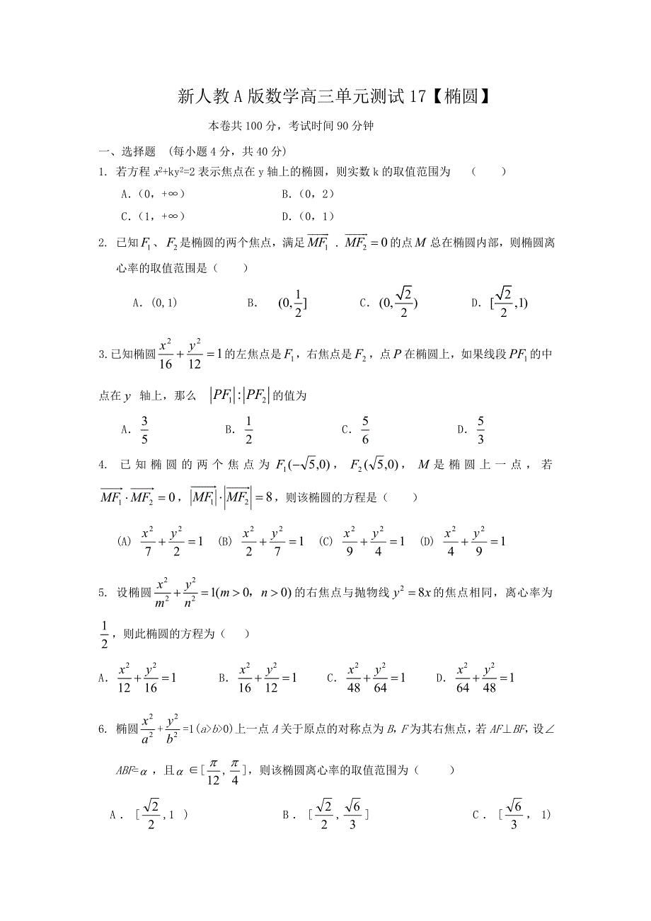 云南省人教A版数学（文科）2012届高三单元测试17《椭圆》.doc_第1页