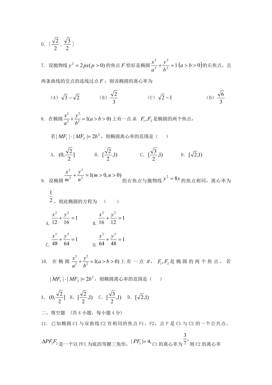 云南省人教A版数学（文科）2012届高三单元测试17《椭圆》.doc_第2页