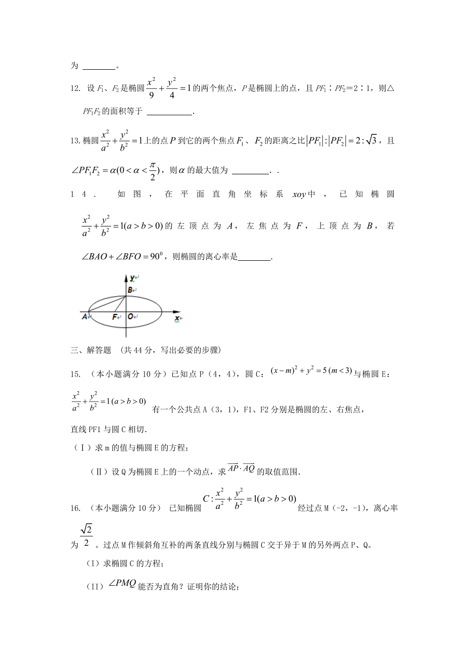 云南省人教A版数学（文科）2012届高三单元测试17《椭圆》.doc_第3页