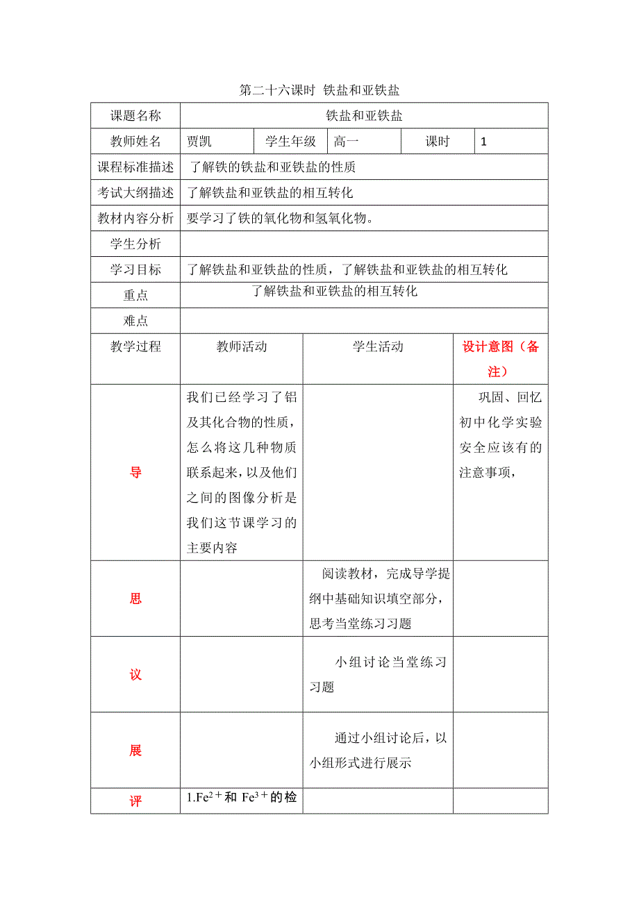 四川省北大附中成都为明学校高中人教版必修一化学：第26课 铁盐和亚铁盐 教案 .doc_第1页