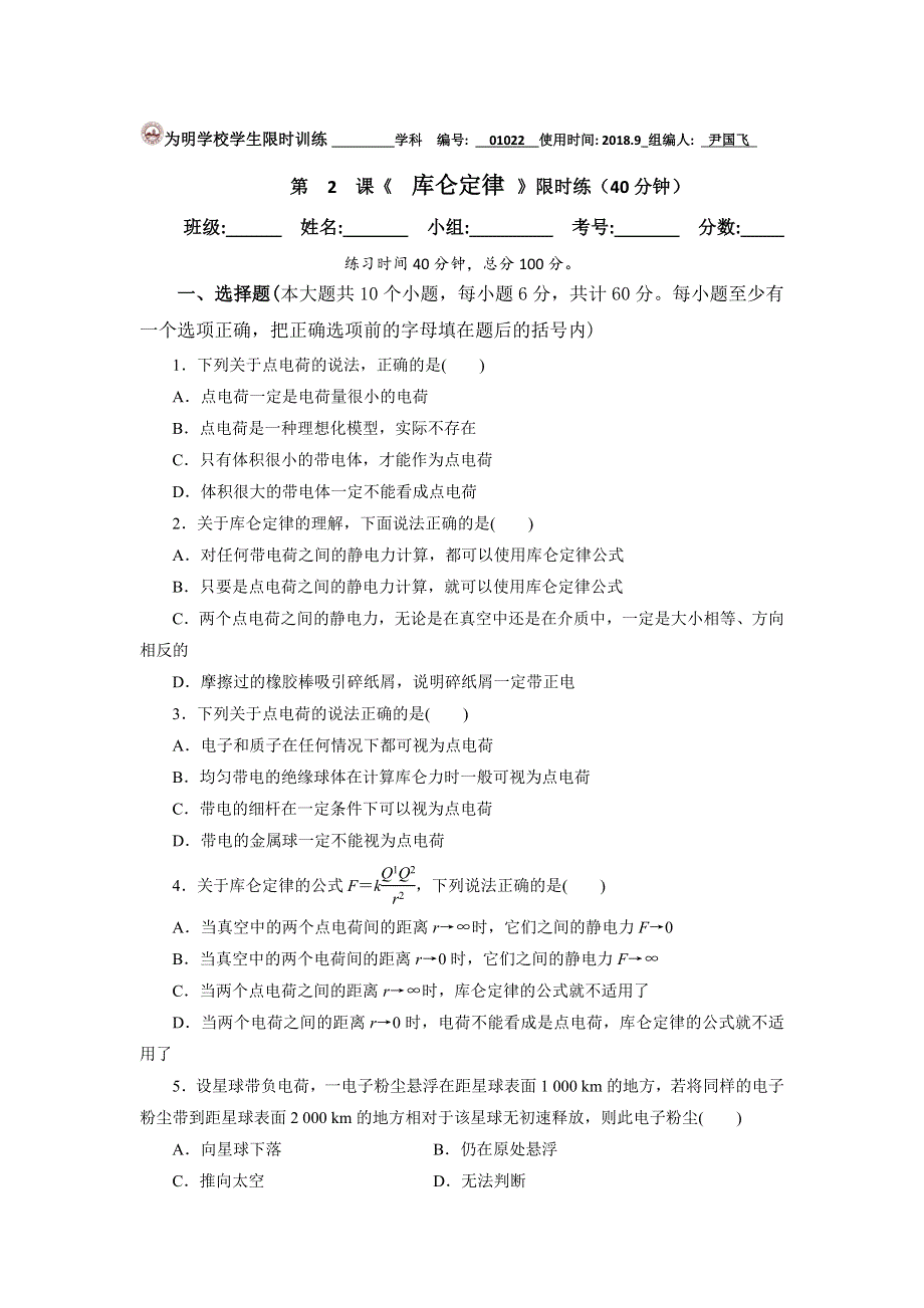 四川省北大附中成都为明学校教科版高中物理选修3-1：1-2库伦定律1 （限时训练） .doc_第1页