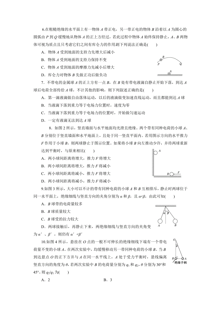 四川省北大附中成都为明学校教科版高中物理选修3-1：1-2库伦定律1 （限时训练） .doc_第2页