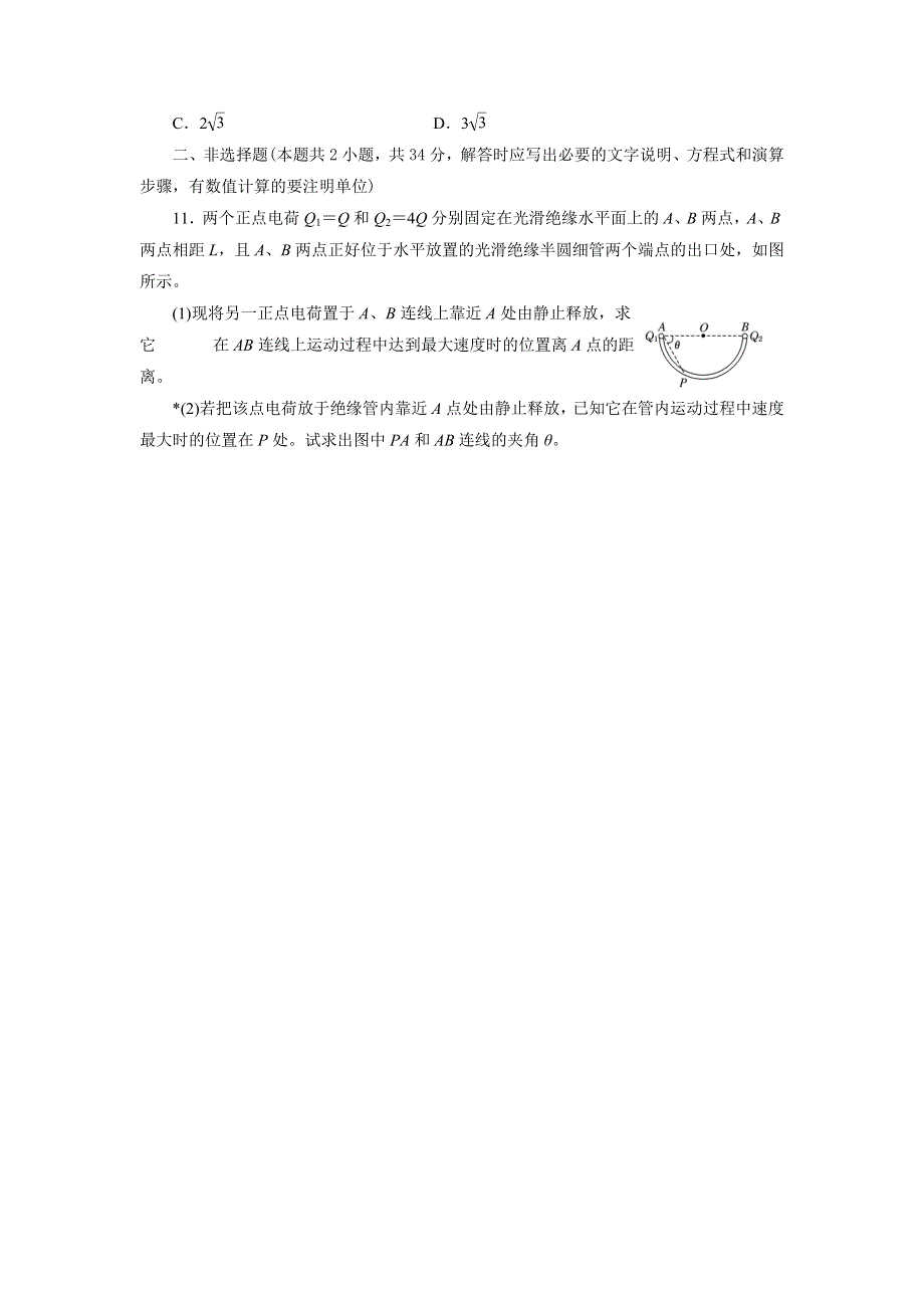 四川省北大附中成都为明学校教科版高中物理选修3-1：1-2库伦定律1 （限时训练） .doc_第3页