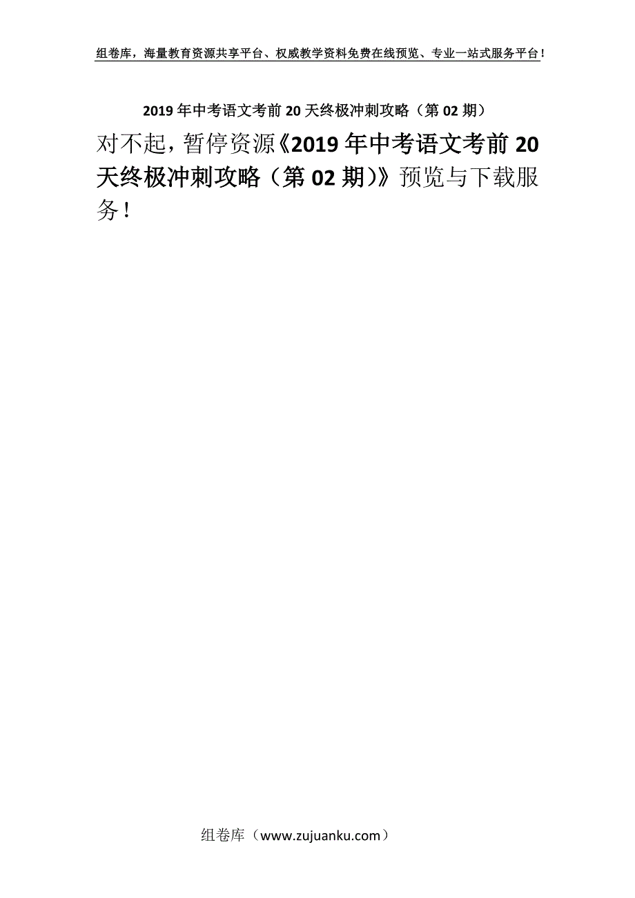 2019年中考语文考前20天终极冲刺攻略（第02期）.docx_第1页