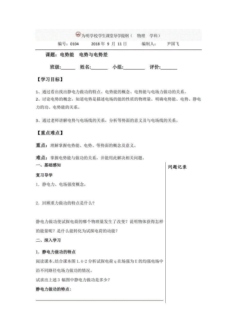 四川省北大附中成都为明学校教科版高中物理选修3-1：1-4电势能 电势与电势差 导学提纲 .doc_第1页