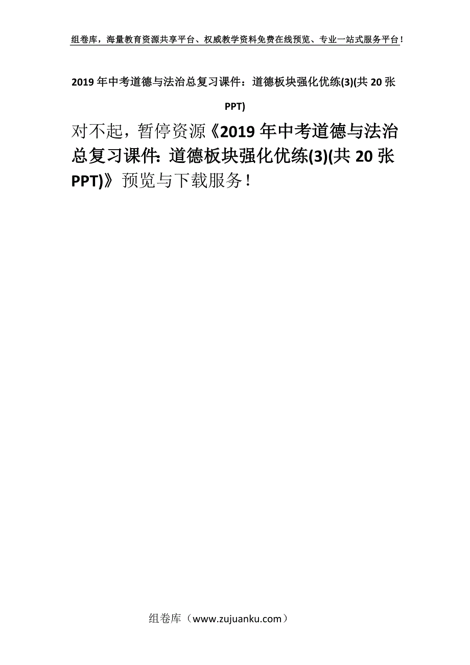 2019年中考道德与法治总复习课件：道德板块强化优练(3)(共20张PPT).docx_第1页