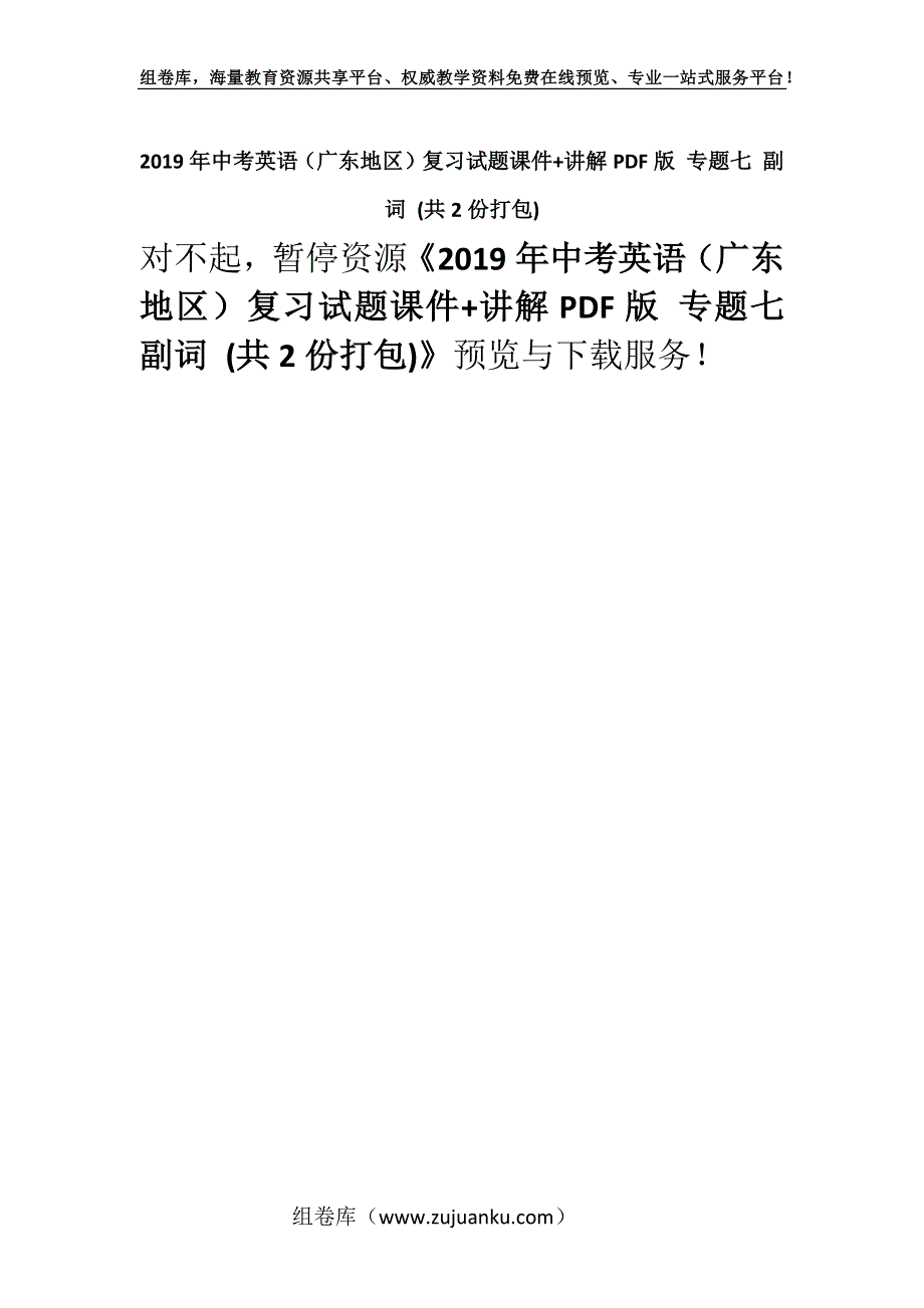 2019年中考英语（广东地区）复习试题课件+讲解PDF版 专题七 副词 (共2份打包).docx_第1页