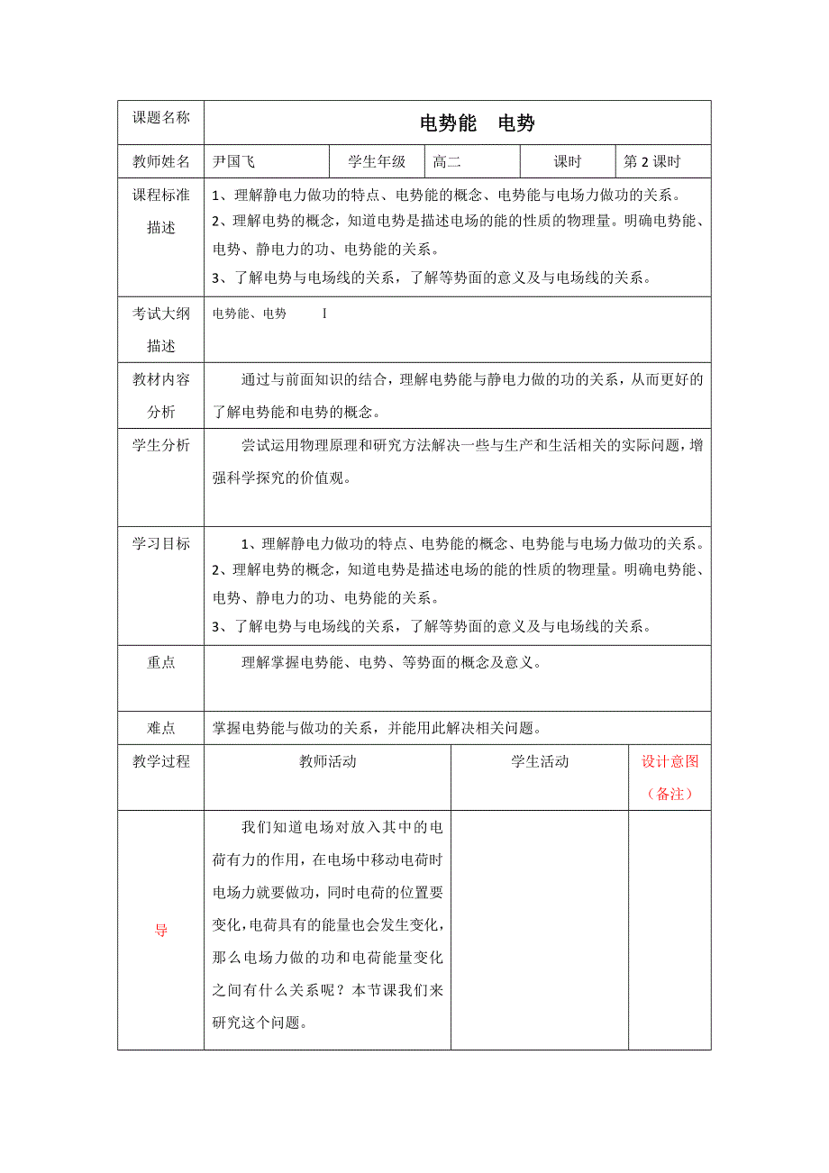 四川省北大附中成都为明学校教科版高中物理选修3-1：1-4电势能 电势 教案 .doc_第1页