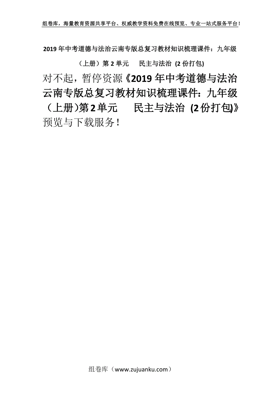 2019年中考道德与法治云南专版总复习教材知识梳理课件：九年级（上册）第2单元 民主与法治 (2份打包).docx_第1页