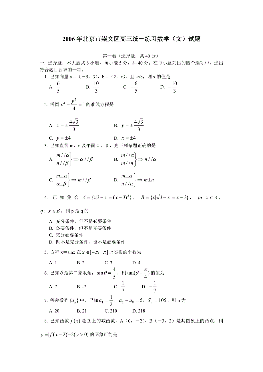 2006年北京市崇文区第二学期高三期末统一练习（一）数学（文）试题.doc_第1页