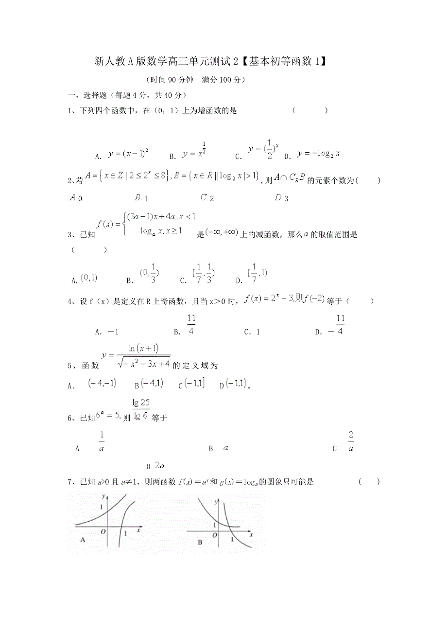 云南省人教A版数学（文科）2012届高三单元测试2《基本初等函数1》.doc_第1页