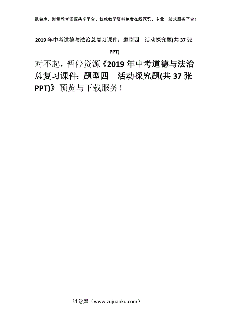 2019年中考道德与法治总复习课件：题型四活动探究题(共37张PPT).docx_第1页