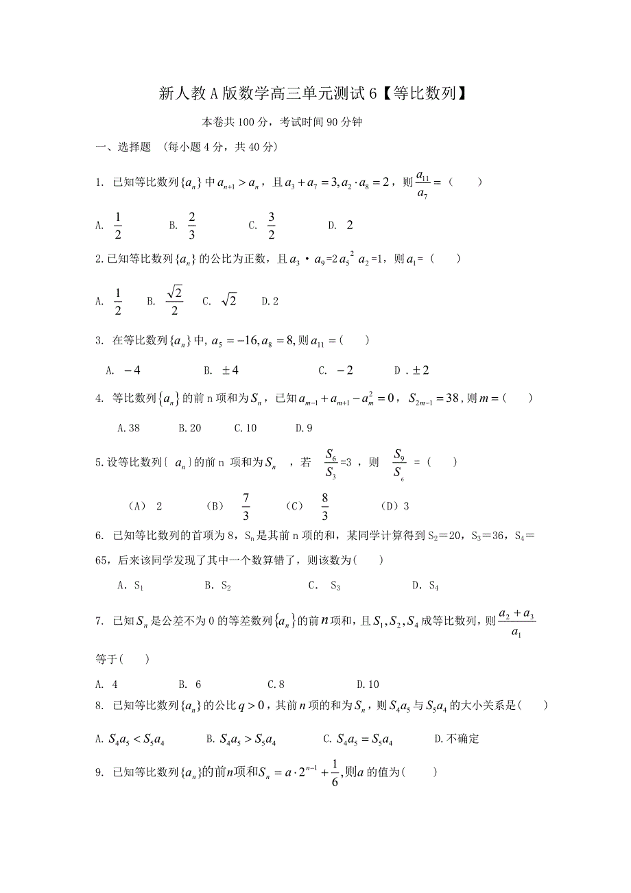 云南省人教A版数学（文科）2012届高三单元测试6《等比数列》.doc_第1页