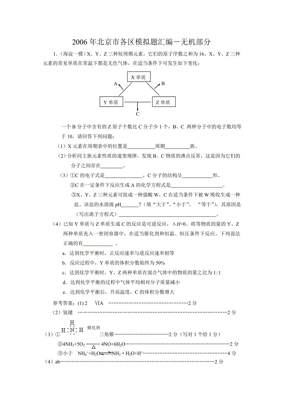 2006年北京市各区模拟题汇编－无机部分.doc_第1页