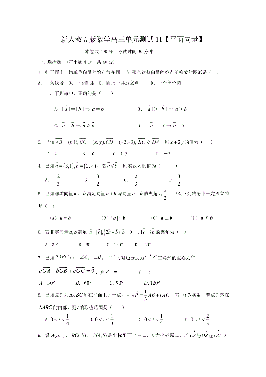 云南省人教A版数学（理科）2012届高三单元测试11《平面向量》.doc_第1页