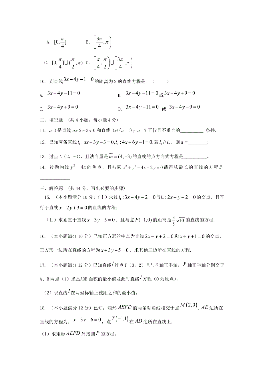 云南省人教A版数学（文科）2012届高三单元测试15《直线的方程》.doc_第2页