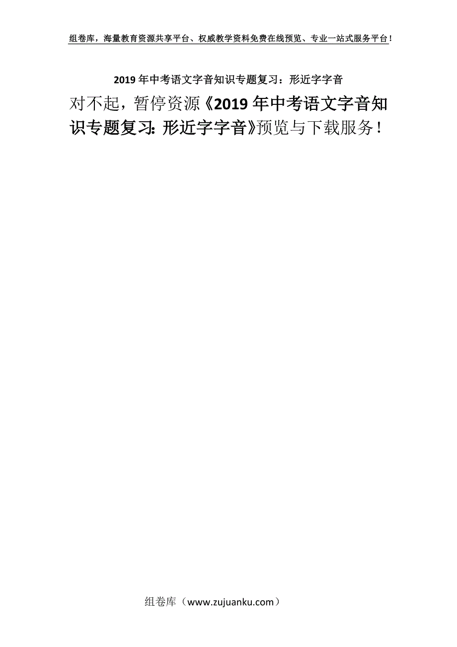 2019年中考语文字音知识专题复习：形近字字音.docx_第1页