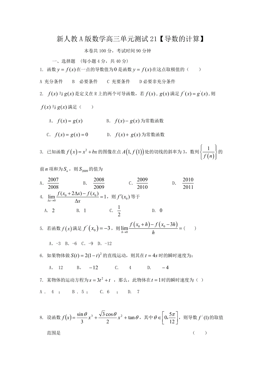 云南省人教A版数学（文科）2012届高三单元测试21《导数的计算》.doc_第1页