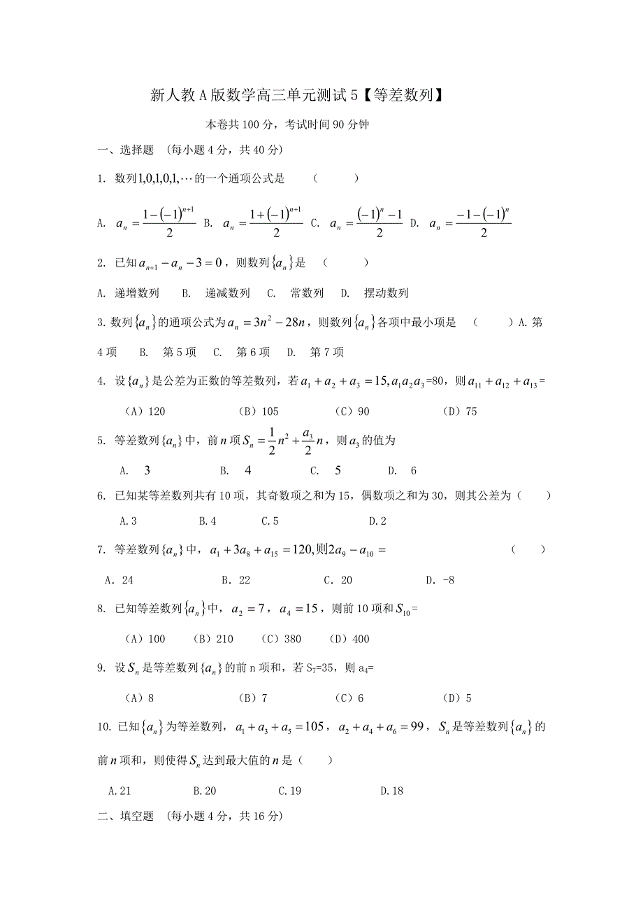 云南省人教A版数学（文科）2012届高三单元测试5《等差数列》.doc_第1页