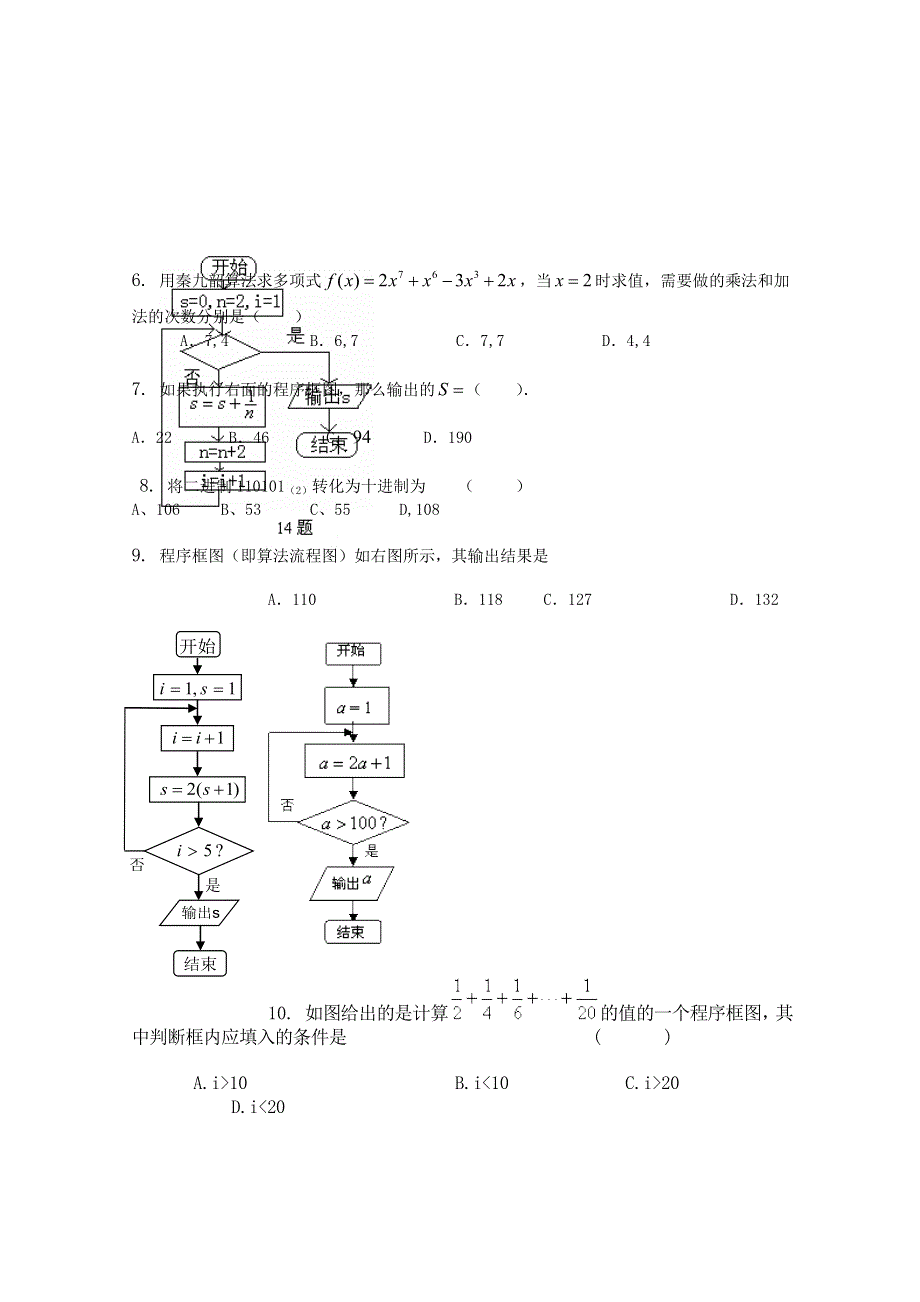 云南省人教A版数学（理科）2012届高三单元测试17《算法和程序框图》.doc_第2页