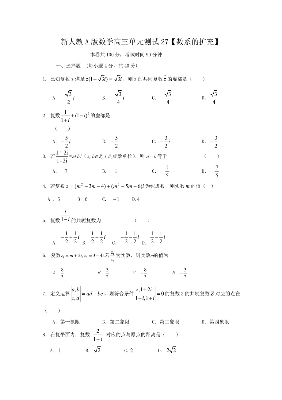 云南省人教A版数学（文科）2012届高三单元测试27《数系的扩充》.doc_第1页