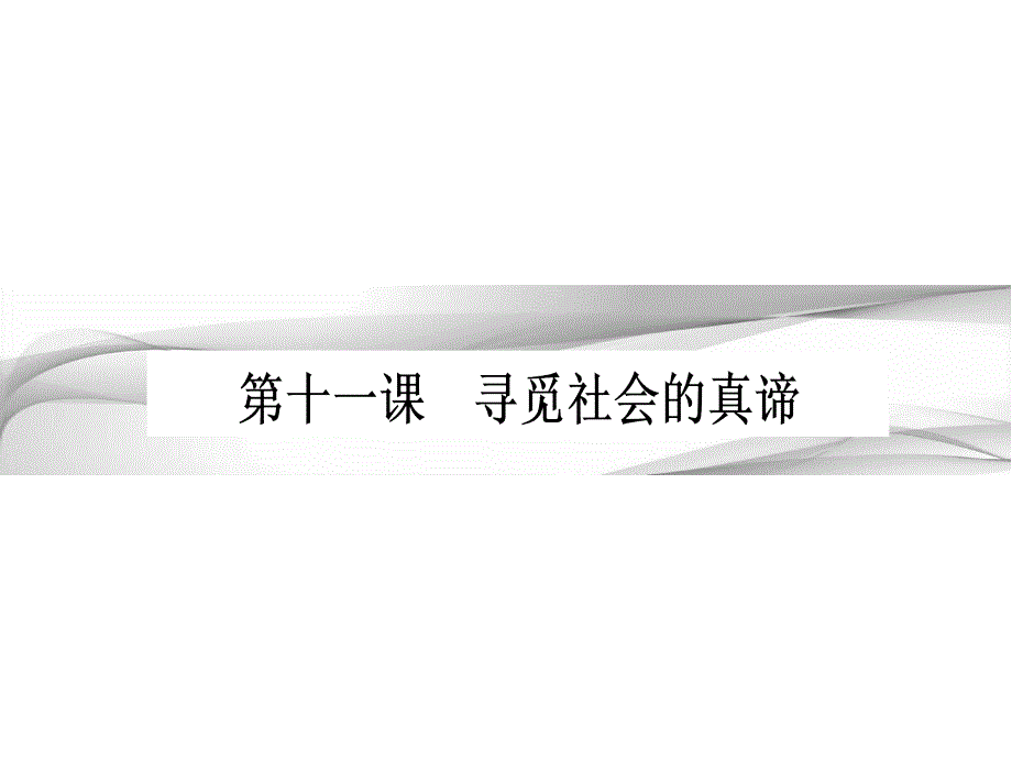 2017高考政治一轮复习（讲义）必修4 第四单元 认识社会与价值选择 第十一课 .ppt_第1页