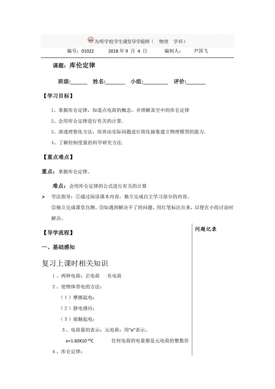 四川省北大附中成都为明学校教科版高中物理选修3-1：1-2库仑定律习题课导学提纲 .doc_第1页