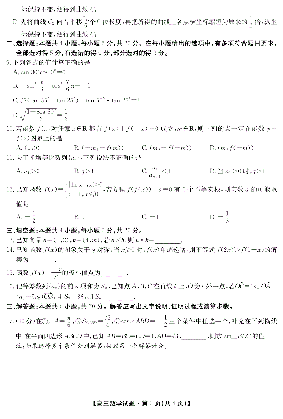 湖南省湘乡市东山学校2021届高三上学期阶段性检测数学试卷 PDF版含答案.pdf_第2页