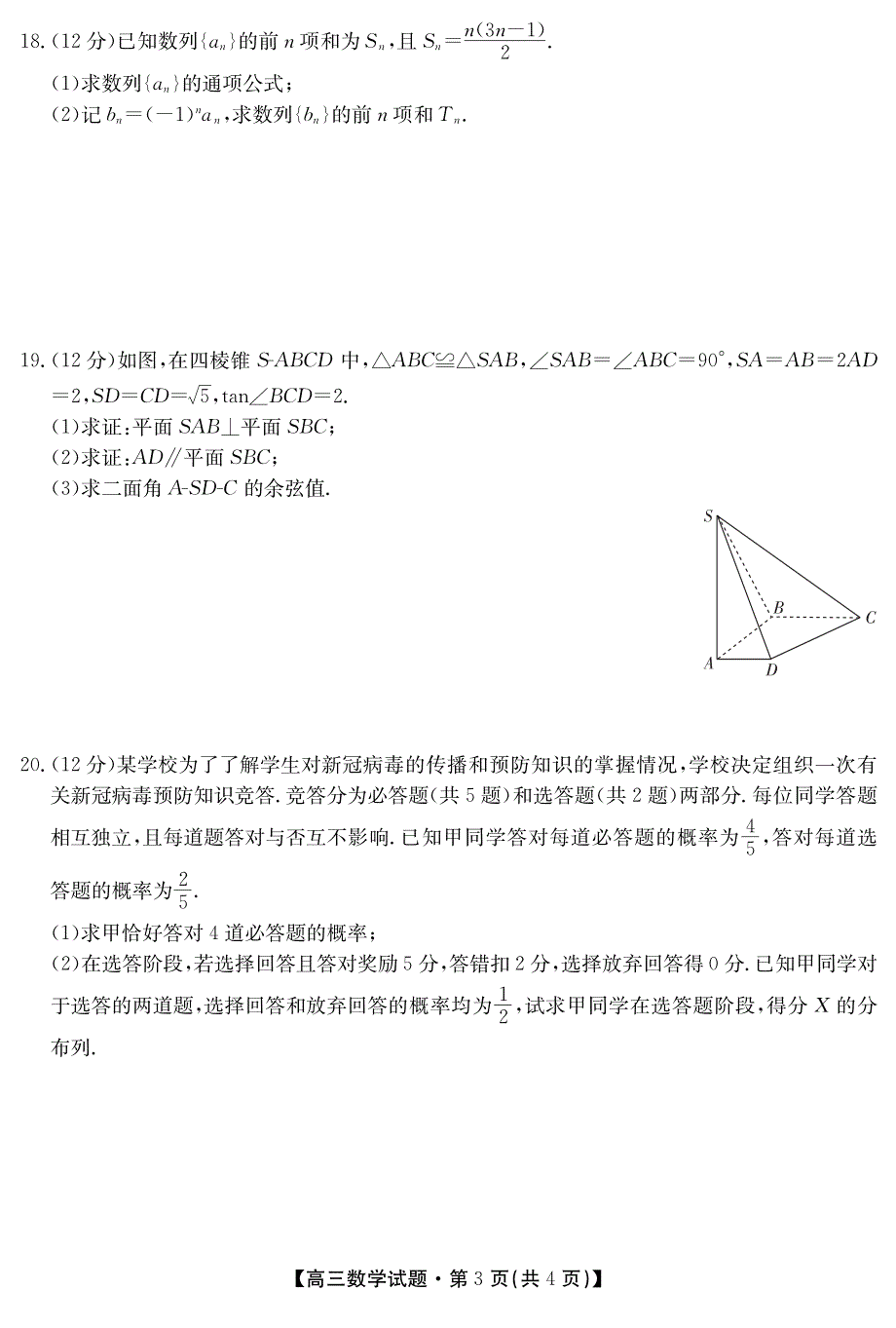 湖南省湘乡市东山学校2021届高三上学期阶段性检测数学试卷 PDF版含答案.pdf_第3页