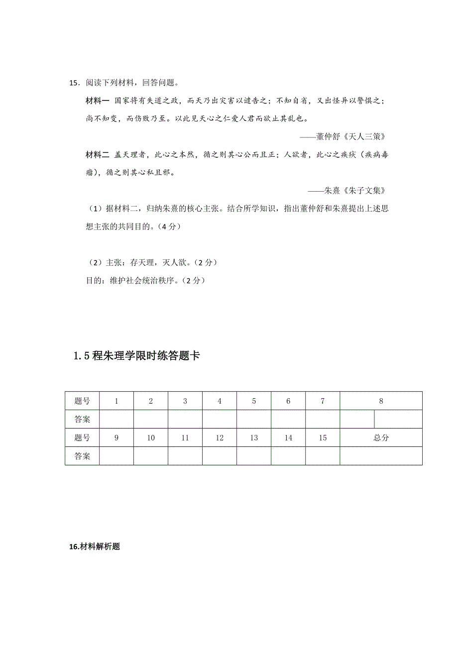 四川省北大附中成都为明学校人民版高中历史必修三：1-5程朱理学限时练（艺体教师） .doc_第3页