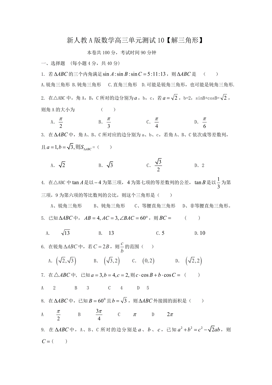 云南省人教A版数学（文科）2012届高三单元测试10《解三角形》.doc_第1页