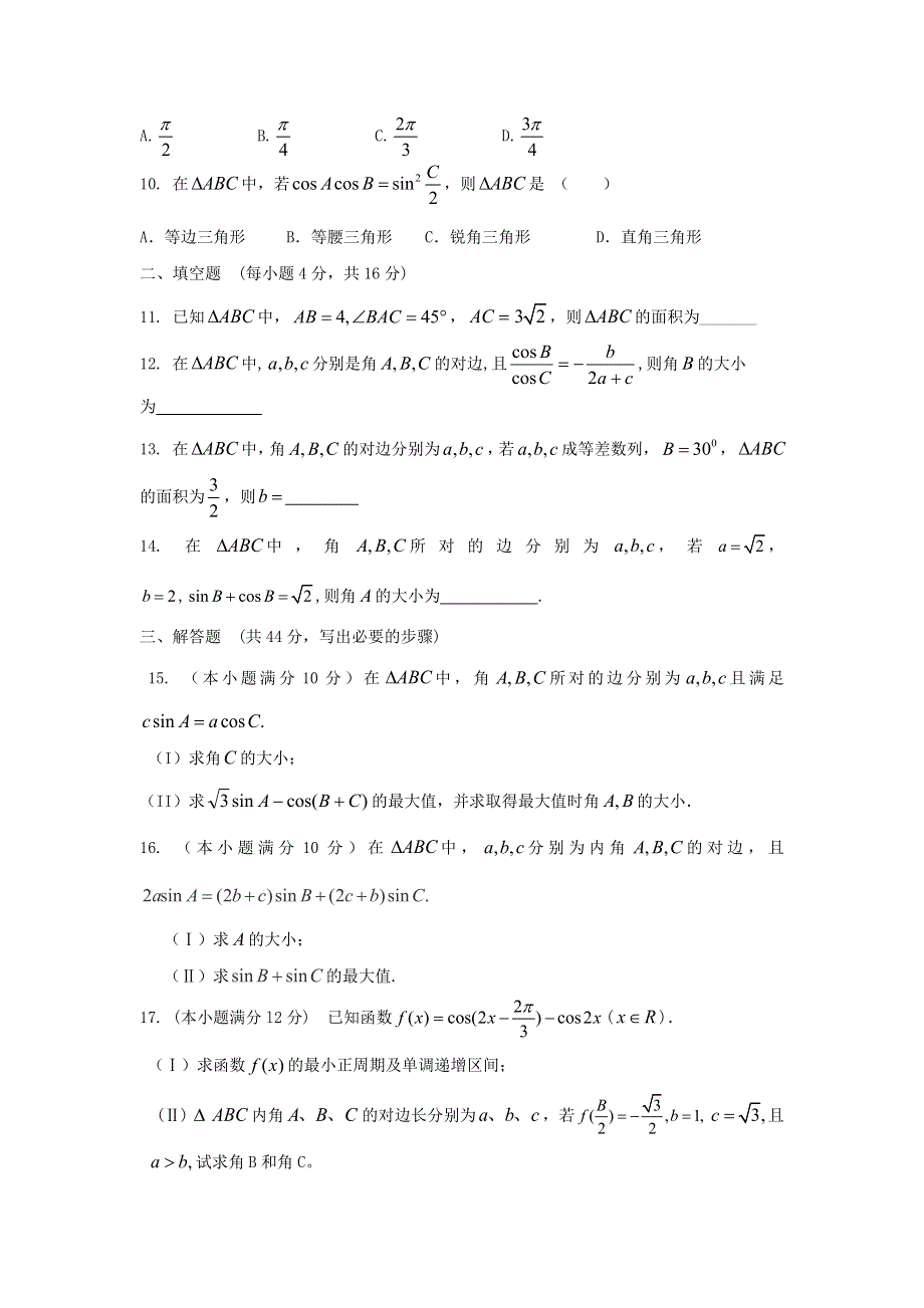 云南省人教A版数学（文科）2012届高三单元测试10《解三角形》.doc_第2页