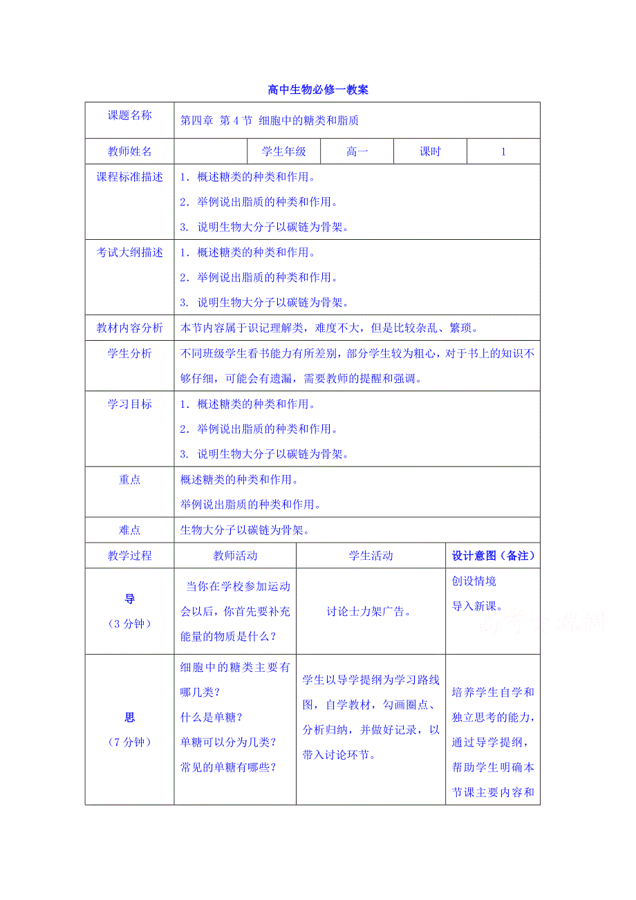 四川省北大附中成都为明学校高一生物人教版必修1第2章第4节《细胞中的糖类和脂质》（第1课时）教案 .doc_第1页