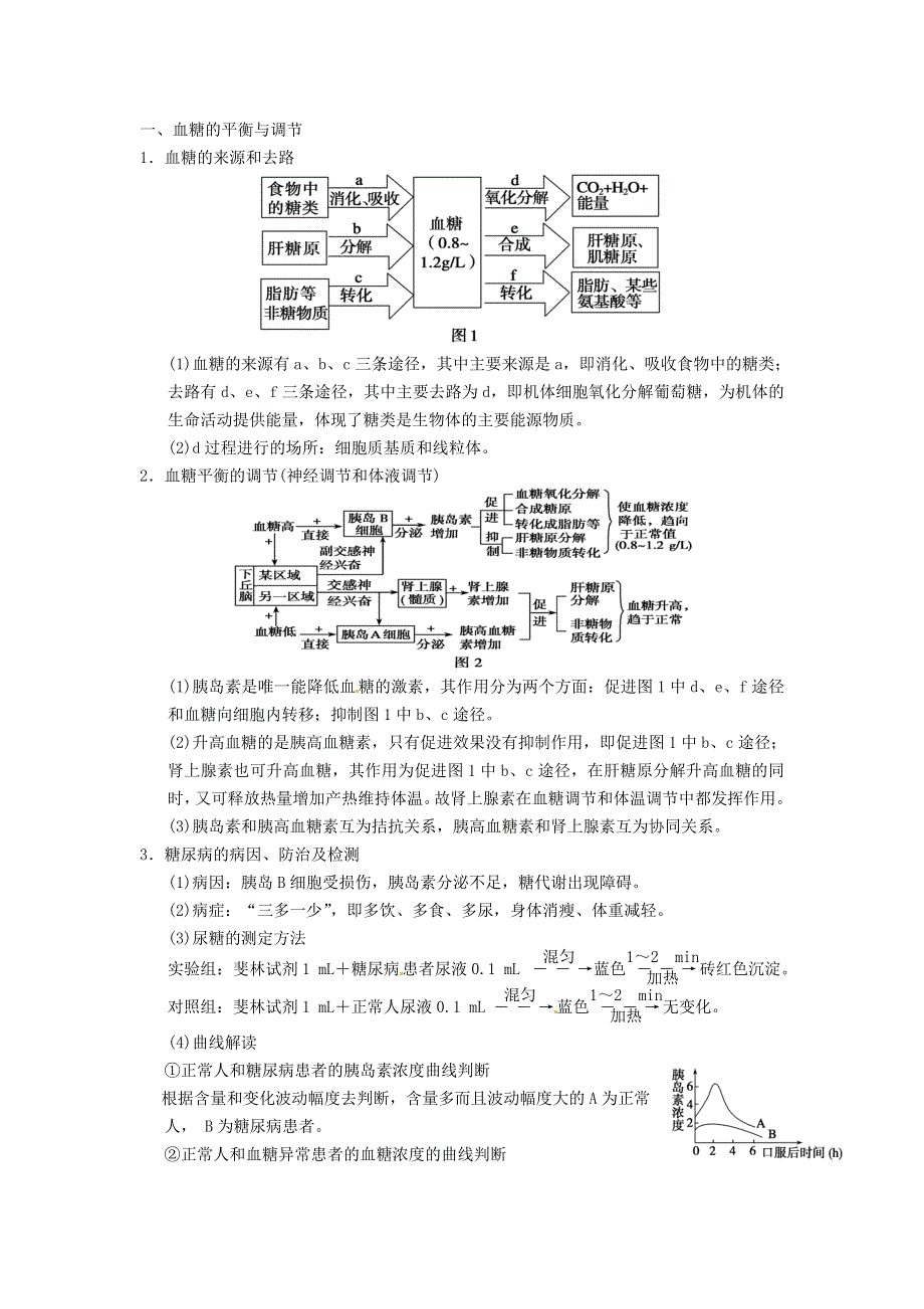 《2014秋备课》高中生物学案新人教版必修3 2.2 通过激素的调节.doc_第2页