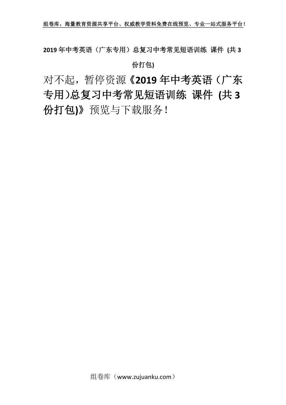 2019年中考英语（广东专用）总复习中考常见短语训练 课件 (共3份打包).docx_第1页