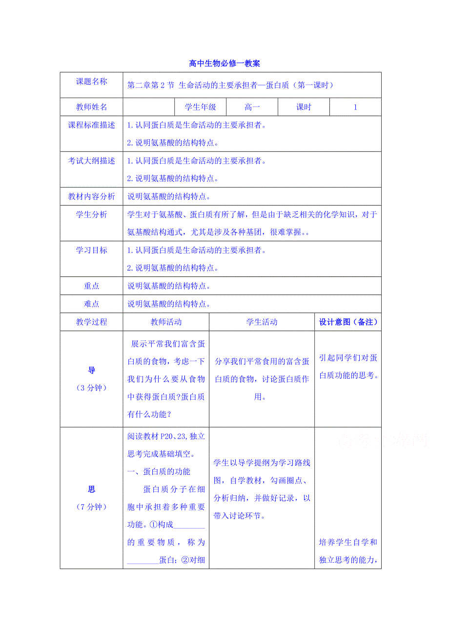 四川省北大附中成都为明学校高一生物人教版必修1第2章第2节《生命活动的主要承担者──蛋白质》（第1课时）教案 .doc_第1页