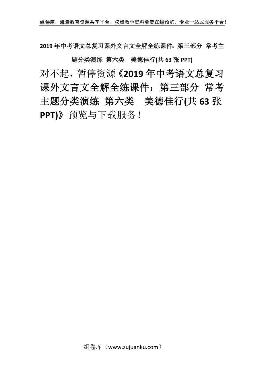 2019年中考语文总复习课外文言文全解全练课件：第三部分 常考主题分类演练 第六类美德佳行(共63张PPT).docx_第1页