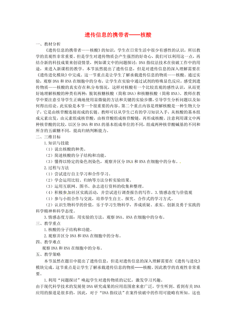 《2014秋备课》高中生物教案新人教版必修1 2.3 遗传信息的携带者 核酸.doc_第1页