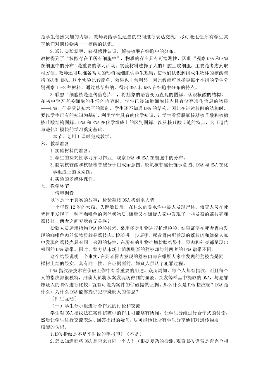 《2014秋备课》高中生物教案新人教版必修1 2.3 遗传信息的携带者 核酸.doc_第2页