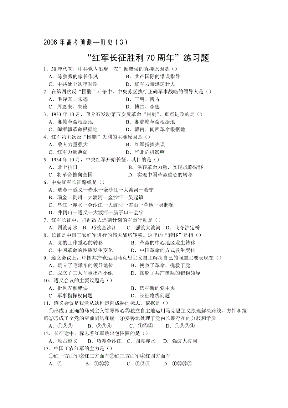2006年历史高考预测题（3）.doc_第1页