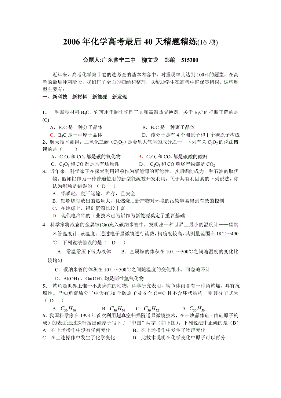 2006年化学高考最后40天精题精练.doc_第1页