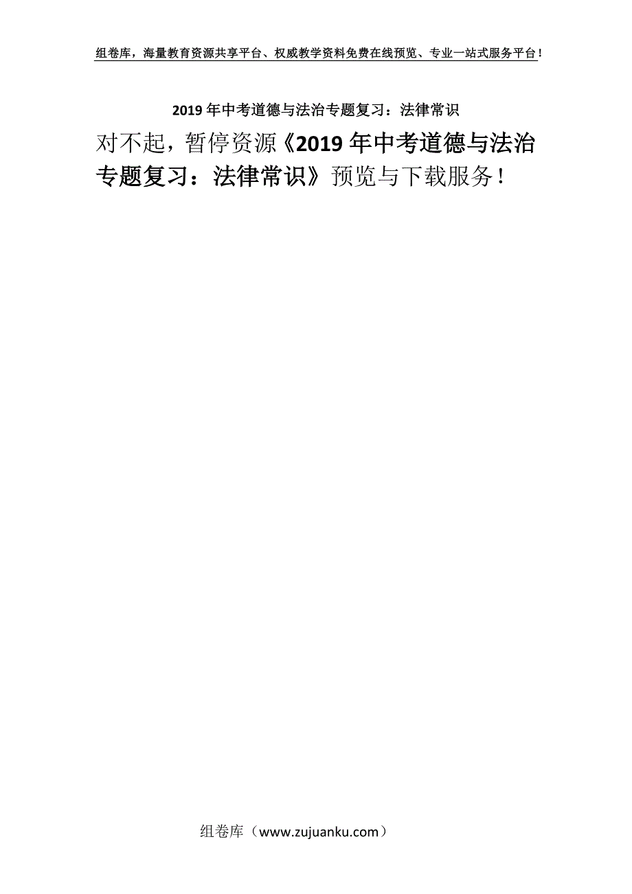 2019年中考道德与法治专题复习：法律常识.docx_第1页